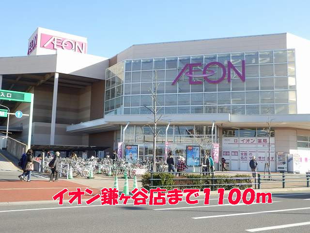 ショッピングセンター　イオン鎌ヶ谷店（ショッピングセンター）まで1100m