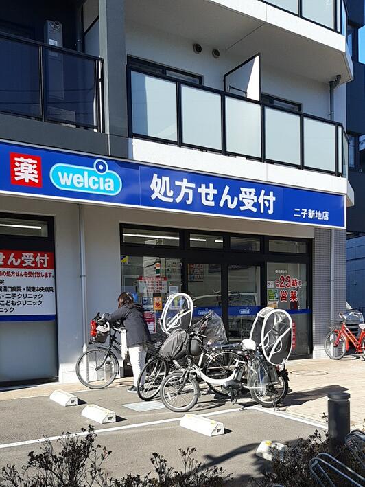 ドラックストア　ウエルシア二子新地店（ドラッグストア）まで234m