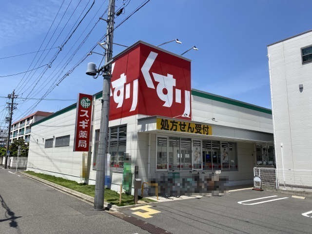 ドラックストア　スギドラッグ　北山本町店（ドラッグストア）まで922m