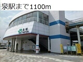 その他　泉駅（その他）まで1100m