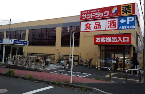ドラックストア　サンドラッグ 戸塚原宿店（ドラッグストア）まで1462m