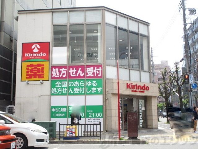 ドラックストア　キリン堂コスメ江坂西店（ドラッグストア）まで600m