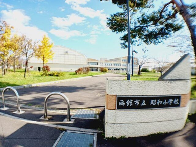 小学校　函館市立昭和小学校（小学校）まで450m