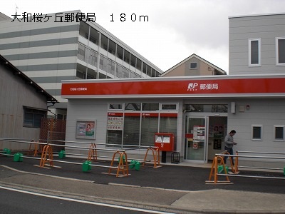 郵便局　大和桜ヶ丘郵便局（郵便局）まで180m