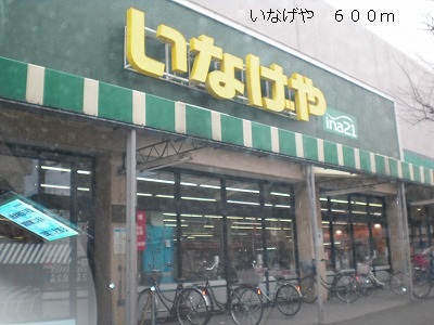 スーパー　いなげや（スーパー）まで600m