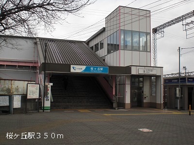 その他　桜ヶ丘駅（その他）まで350m