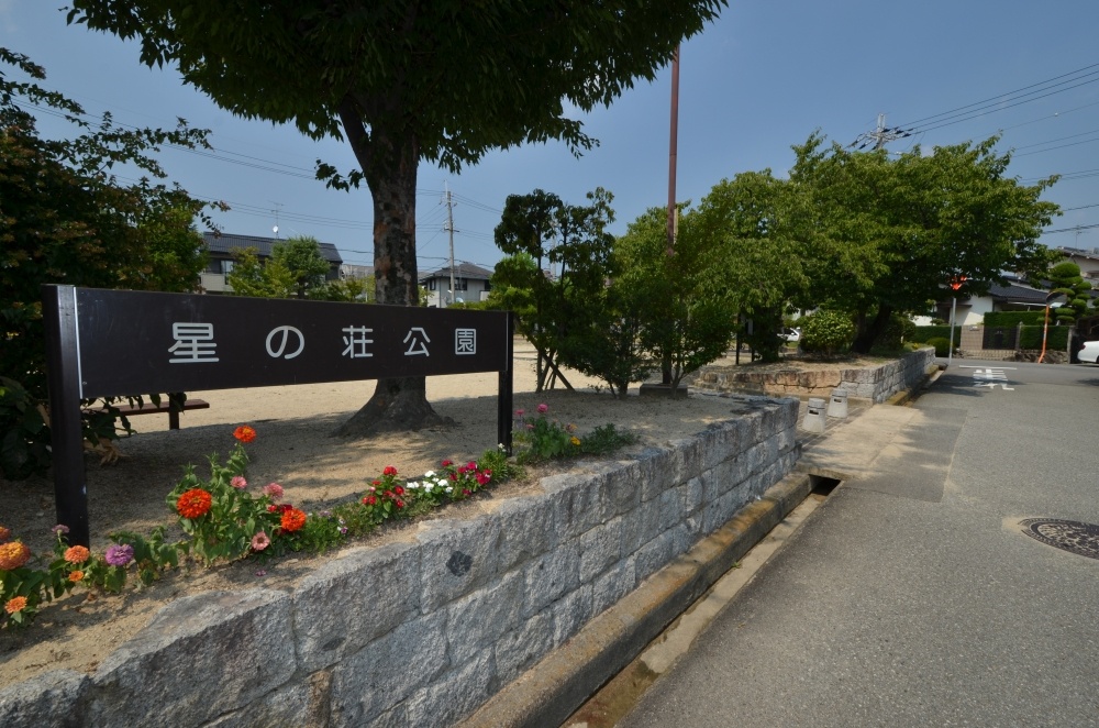 公園　星の荘公園（公園）まで158m
