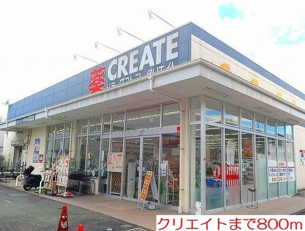 ドラックストア　クリエイト（ドラッグストア）まで800m