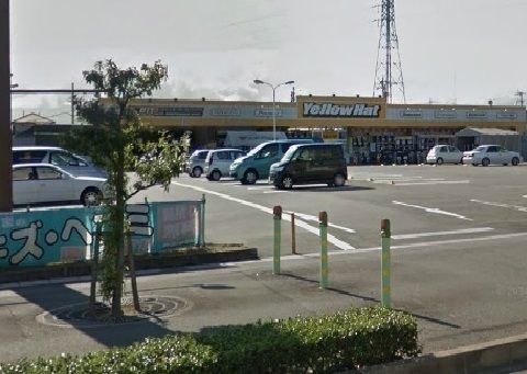 その他　イエローハット（その他）まで550m