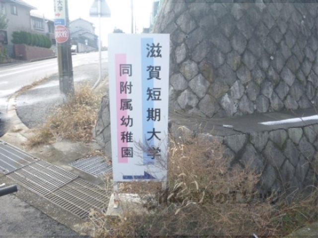 大学・短大　滋賀短期大学（大学・短大）まで2900m