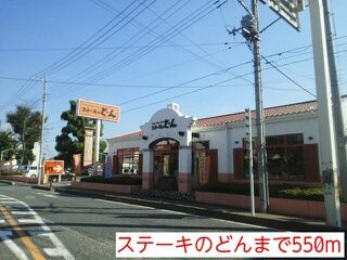飲食店　ステーキのどん（飲食店）まで550m