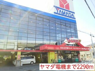 その他　ヤマダ電機（その他）まで2290m