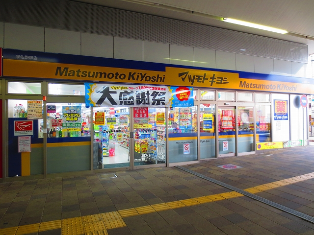 ドラックストア　薬マツモトキヨシ 泉佐野駅店（ドラッグストア）まで157m