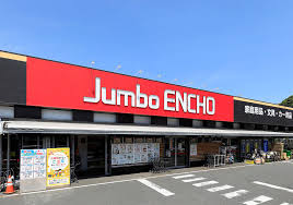 ホームセンター　ジャンボエンチョー 静岡店（ホームセンター）まで538m