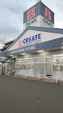 ドラックストア　クリエイトSD(エス・ディー) 静岡八幡店（ドラッグストア）まで386m
