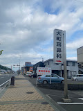 病院　大町耳鼻咽喉科医院（病院）まで548m