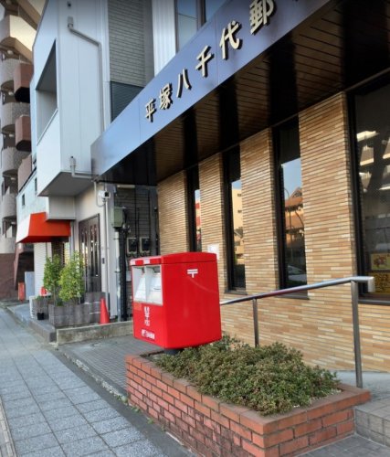 郵便局　平塚八千代郵便局（郵便局）まで706m