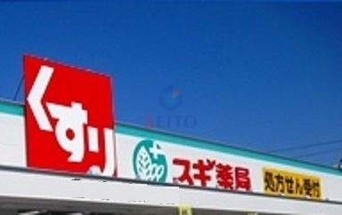 ドラックストア　スギ薬局服部西店（ドラッグストア）まで608m