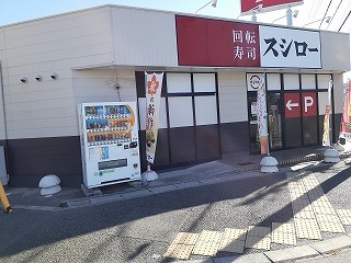 飲食店　スシロー　池田店（飲食店）まで500m
