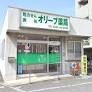 ドラックストア　オリーブ薬局（ドラッグストア）まで204m
