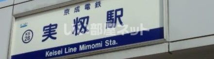 その他　実籾駅（その他）まで734m