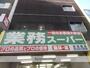 スーパー　業務スーパー新宿榎店（スーパー）まで582m