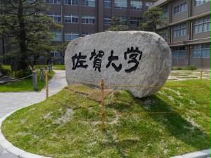 大学・短大　国立佐賀大学（大学・短大）まで1021m