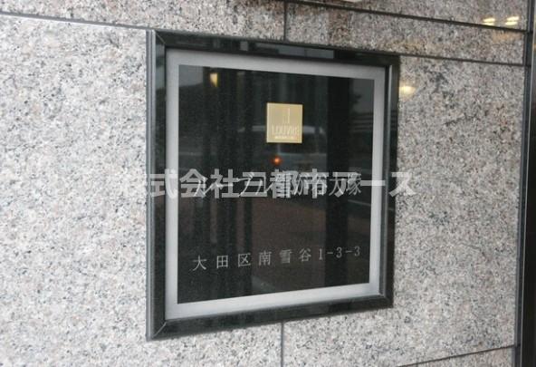 その他　ルーブル雪が谷大塚