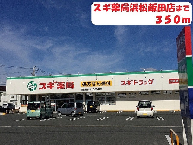 ドラックストア　スギ薬局（ドラッグストア）まで350m