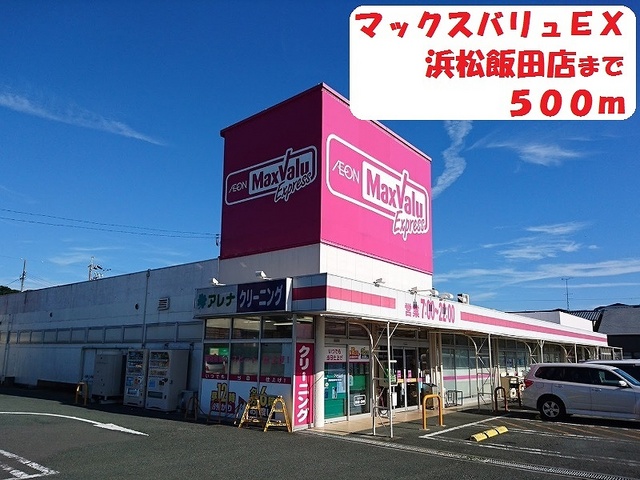 スーパー　マックスバリュEX（スーパー）まで500m