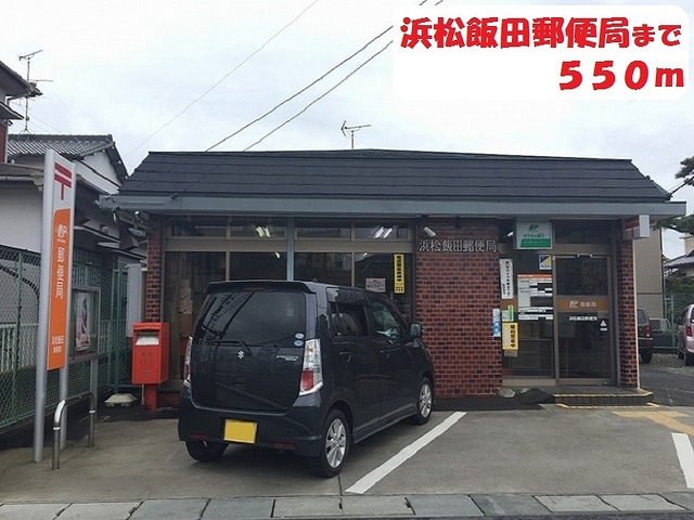 郵便局　浜松飯田郵便局（郵便局）まで550m