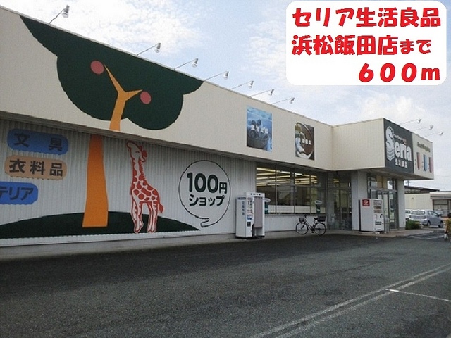 その他　セリア（その他）まで600m