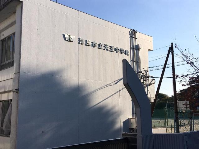 その他　津島市立天王中学校（その他）まで860m
