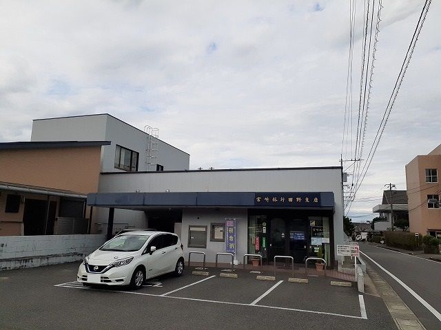 銀行　宮崎銀行田野支店（銀行）まで950m