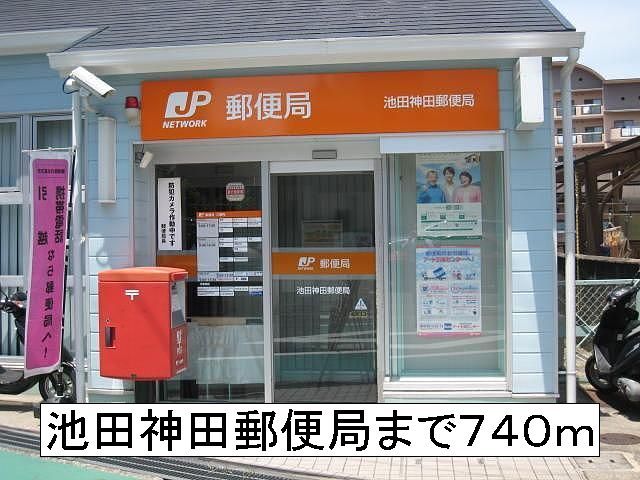 郵便局　池田神田郵便局（郵便局）まで740m