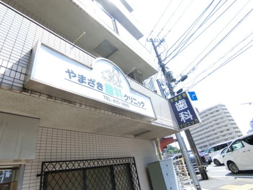 病院　やまざき歯科クリニック（病院）まで667m