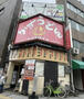飲食店　KASUYA 四天王寺店（飲食店）まで791m