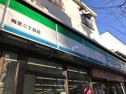 コンビニ　ファミリーマート 梅里二丁目店（コンビニ）まで320m