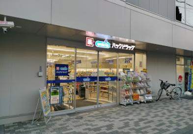 ドラックストア　ハックドラッグ横浜長者町８丁目店（ドラッグストア）まで230m
