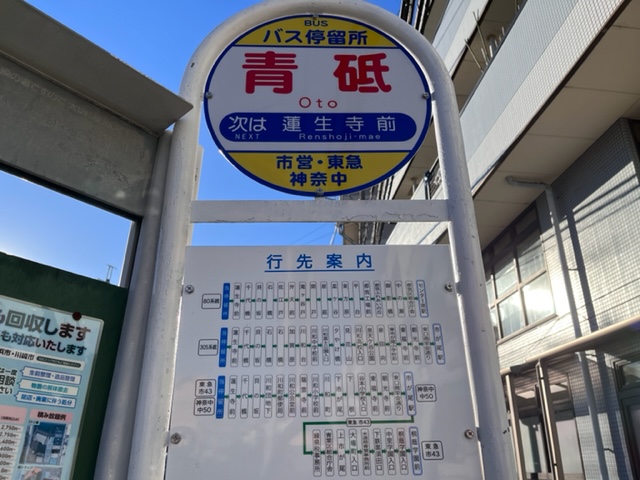 その他　青砥バス停　市ヶ尾駅やセンター南駅まで1本で行けます♪（その他）まで57m
