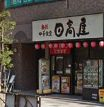 飲食店　日高屋 茗荷谷店（飲食店）まで1786m