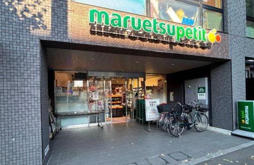 スーパー　マルエツ プチ 本駒込二丁目店（スーパー）まで200m