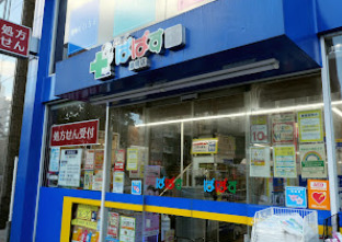 ドラックストア　どらっぐぱぱす 巣鴨店（ドラッグストア）まで956m