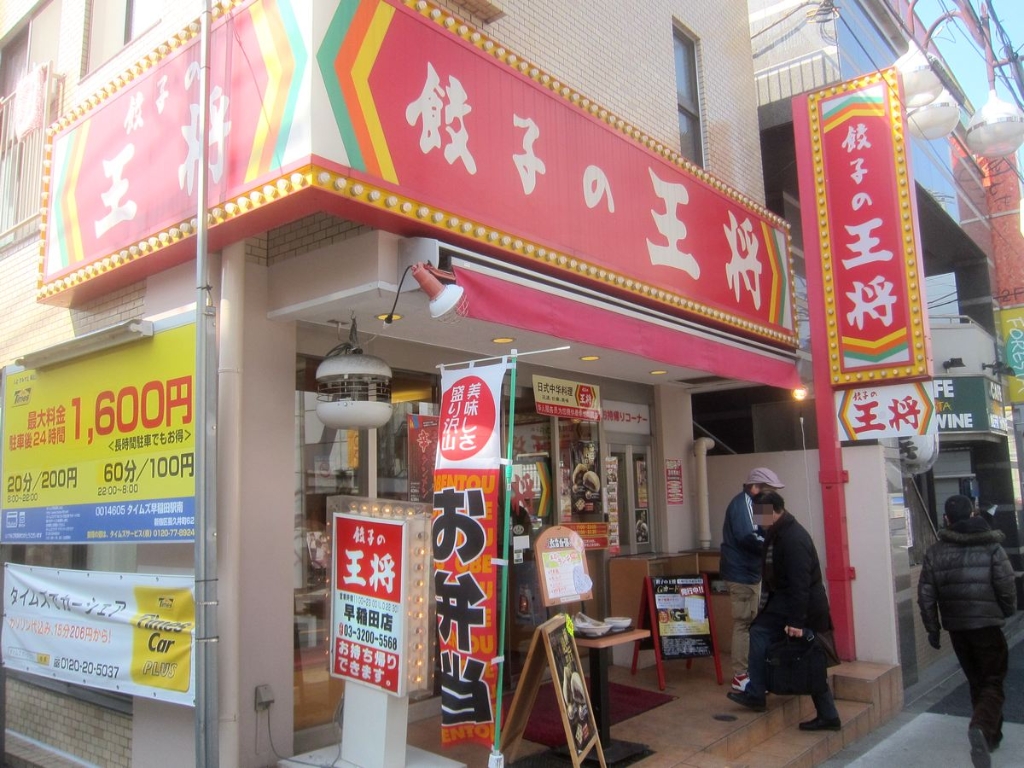 その他　餃子の王将 早稲田夏目坂通り店（その他）まで318m