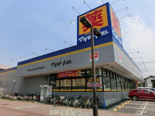 ドラックストア　マツモトキヨシ千葉作草部店（ドラッグストア）まで1034m