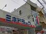 ドラックストア　ミネドラッグときわ台店（ドラッグストア）まで826m