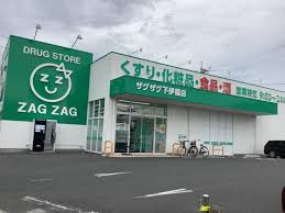 ドラックストア　ザグザグ下伊福店（ドラッグストア）まで653m