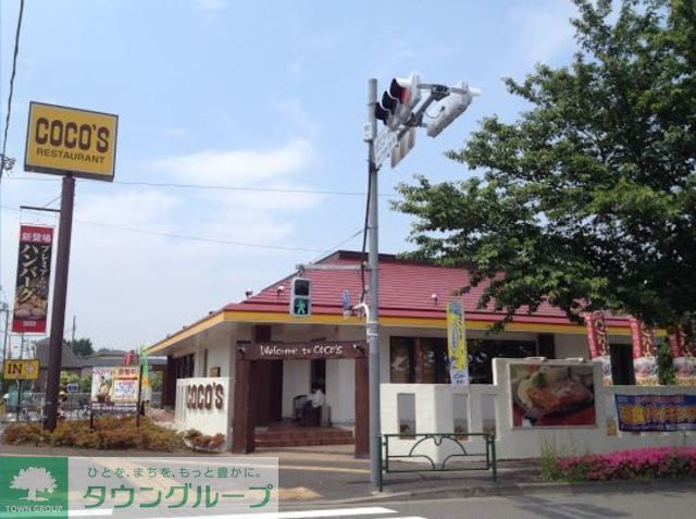 飲食店　COCO’S三鷹大沢店（飲食店）まで320m