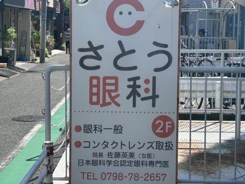 病院　さとう眼科（病院）まで343m