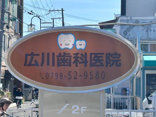 病院　広川歯科医院（病院）まで343m